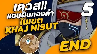 Genshin impact - เควส | แดนฝันทองคำ |ในเขต KHAJ NISUT  EP 5 จบ.