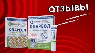 Клареол отзывы