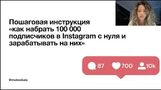 как набрать 100 000 подписчиков с нуля и зарабатывать на них