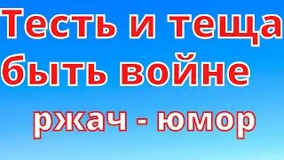 Тесть и теща - быть войне | Приколы | Юмор | Ржач