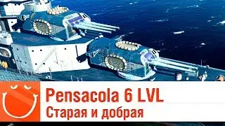 Pensacola 6 LVL - Старая и добрая - ⚓ World of warships