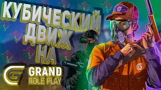 GTA 5 RP КУБИЧЕСКИЙ ДВИЖ , ТУЛЕВО GRAND RP