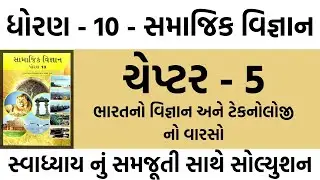 std 10 samajik vignan ch 5 bharatno vignan ane technology no varso swadhyay solution