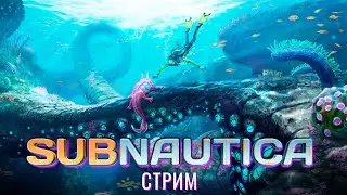 🔴СТРИМ: Subnautica #Subnautica #сабнафтика #прохождение #10часов
