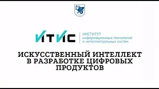 Искусственный интеллект в разработке цифровых продуктов. Магистратура ИТИС
