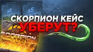 КЕЙС СКОРПИОН УБЕРУТ НА РЫНОК! СКОРПИОН КЕЙС УЖЕ НА РЫНКЕ??