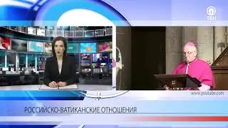 Проекты России и Ватикана