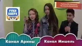 Challenge  РУКИ ВВЕРХ!   С Ариной и Шухратом