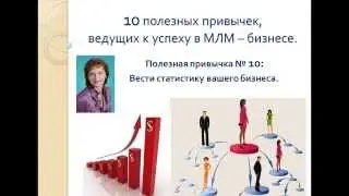 10 полезных привычек, ведущих к успеху в МЛМ-бизнесе (урок 10 из 10)