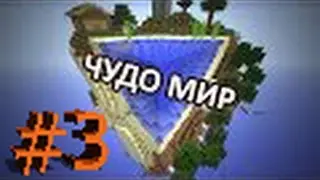 ЧУДО МИР - Кубичное Выживание - Часть 3