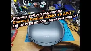 Ремонт Ecovacs Deebot OZMO T8 AIVI не заряжается