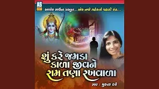 Shu Kare Jamda Kala Jivne Ram Tana Rakhvala