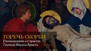 Горечь скорби - молитва на страстную неделю