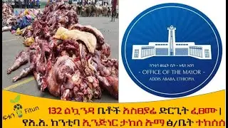 Ethiopia 132 ልኳንዳ ቤቶች አስፀያፊ ድርጊት ፈፀሙ | የአ.አ. ከንቲባ ኢንጅነር ታከለ ኡማ ፅ/ቤት ተከሰሰ | አንበሳ ፋርማሲ ሊፈርስ ነው