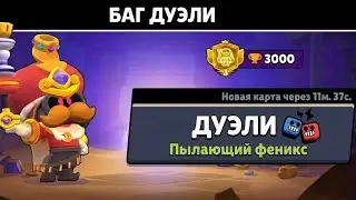 Как апнуть 3 престиж в brawl stars😱 гайд на баг в дуелях