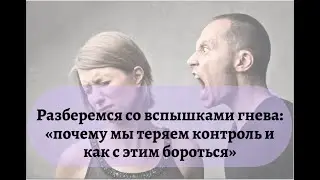 Разбираемся со вспышками гнева: почему мы теряем контроль и как с этим бороться