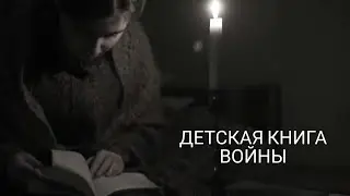 Детская книга войны | Истории детей блокадного Ленинграда | (Основано на документальных материалах)