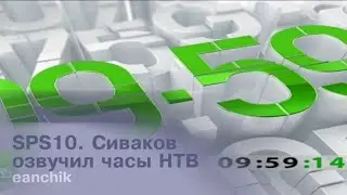 SPS10. Сиваков озвучил часы НТВ