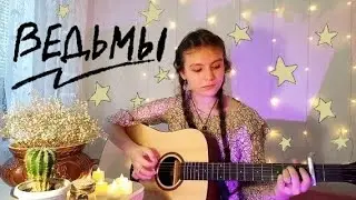 ведьмы | Balkon (guitar cover)