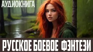 Аудиокнига - Фэнтези - Фантастика про попаданцев. Книга на канале 