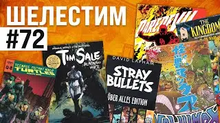 Шелестим #72: Stray grendel turtles from kaijumax (распаковка комиксов)