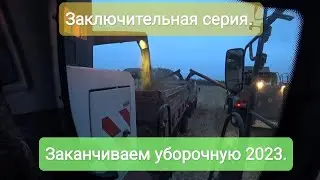 Заканчиваем уборочную 2023. Заключительная серия.