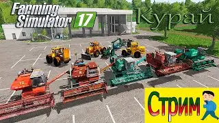 Культивация И СЕВ на КУРАЕ   |ФС 17| Работаем в  поле с ПОДПИСЧИКАМИ