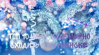 ~топ 10 мест куда можно сходить в мурманске~