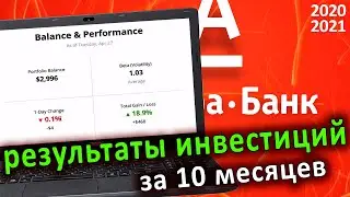 Итоги инвестирования за 10 месяцев. Мой портфель в АЛЬФА-БАНКЕ.
