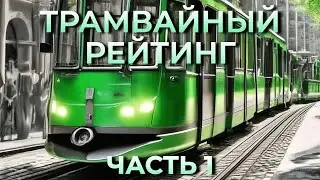 🔥 Трамвайный рейтинг MLBB 🔥