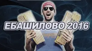 ЕБШ Шоу - 2016