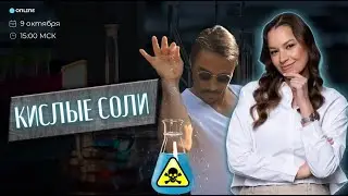 КИСЛЫЕ СОЛИ | ХИМИЯ ЕГЭ | 99 БАЛЛОВ