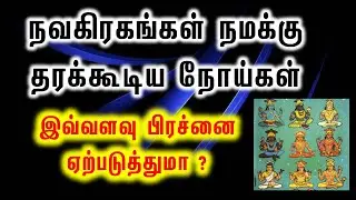 நவகிரகங்கள் நமக்கு தரக்கூடிய நோய்கள்