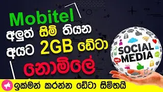 Mobitel Free Data 2023 | SLT Mobitel අලුත් සිම් අයට නොමිලේ ගන්න පුලුවන්✔✔