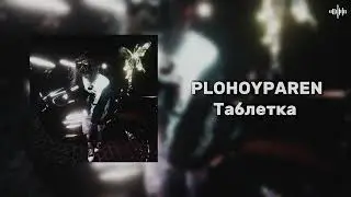 PLOHOYPAREN - Таблетка (Без цензуры)