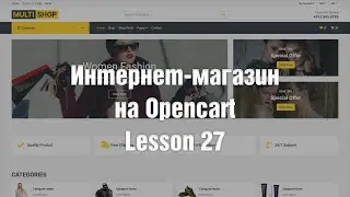 Создание интернет-магазина на OpenCart с нуля. Расширение произвольного меню. Часть 6