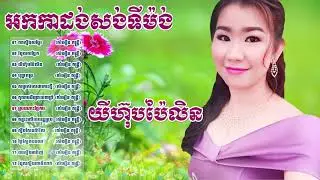 #អកកេះ#អកកាដង់#សង់ទីម៉ង់កំដរភ្ញៀវស៊ីការ#Orkkes#Orkadong#NewSong_collection