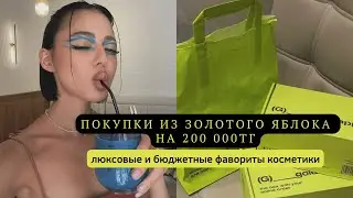 ПОКУПКИ В ЗОЛОТОМ ЯБЛОКЕ НА 200 000 ТГ / ЛУЧШАЯ КОСМЕТИКА ЭТОГО ГОДА