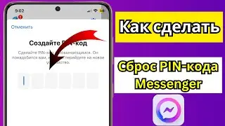Как сбросить PIN-код Messenger?