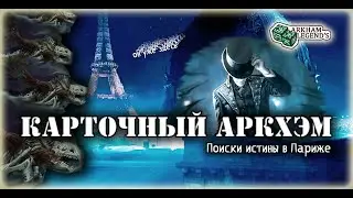 Карточный ужас Аркхэма. Призрак истины. Играем с Профи - Путь в Каркозу (5).