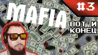 Mafia: #3 Вот и конец...