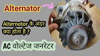 Alternator | Alternator के अंदर क्या होता है? AC voltage Generator