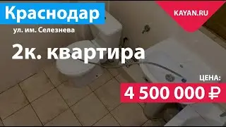 2 комнатная на Селезнева возле Гимназии