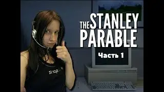♦ The Stanley Parable ♦ Часть #1 ♦ Идем против правил. Первый спойлер ~