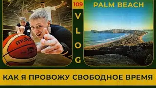 Как я провожу свободное время | Palm Beach | Баскетбол | Сергей Воробьев. Путь к Чемпионству