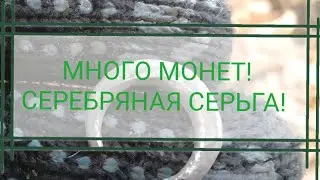 МНОГО МОНЕТ! СЕРЕБРЯНАЯ СЕРЬГА! КОП С TX850, КОП ПО СТАРИНЕ, ПОИСК МОНЕТ 2021. ЗАКРЫТИЕ СЕЗОНА 2021