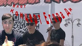ВЛОГ С КОНЦЕРТА ЕГОРА ДИ неудачные дубли