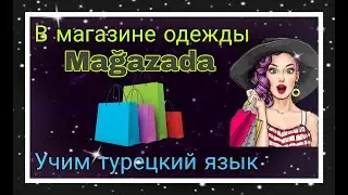 Урок 22. Диалог в магазине одежды! Учим интересные разговорные фразы в турецком языке!