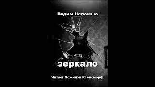 Зеркало. Читает Пожилой Ксеноморф