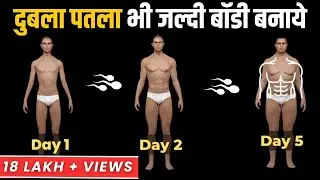 पतले लोग बॉडी कैसे बनाये - Bulk Up FAST As a Skinny Guy - home workout weight gain